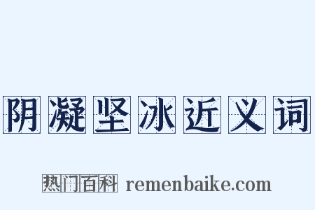 阴凝坚冰近义词是什么意思的图片